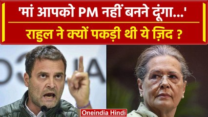 Rahul Gandhi की जिद पर Sonia ने PM पद क्यो छोड़ा और Manmohan Singh बने एक्सीडेंटल PM |वनइंडिया हिंदी
