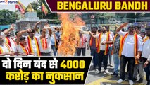 Bengaluru Bandh: दो दिन के बंद से Karnataka को 4000 करोड़ रुपए का नुकसान! | GoodReturns