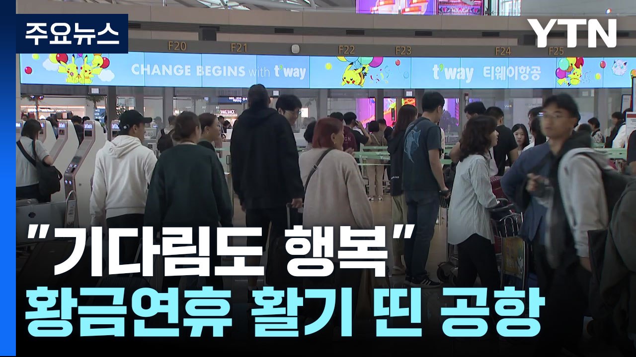 황금연휴 맞아 공항 몰린 인파..."기다림도 행복" / YTN