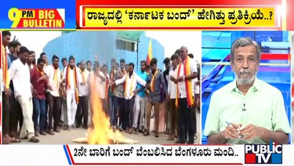 Big Bulletin With HR Ranganath | 'ರಾಜ್ಯದಲ್ಲಿ ಕರ್ನಾಟಕ ಬಂದ್' ಹೇಗಿತ್ತು ಪತ್ರಿಕ್ರಿಯೆ...? | Sep 29, 2023
