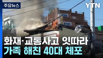 추석날 화재·교통사고 잇따라...가족 해친 40대 체포 / YTN