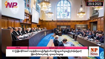 ယနေ့ စက်တင်ဘာလ ၂၉ ရက်အတွင်းဖြစ်ပွားခဲ့သော ပြည်တွင်းနှင့်ပြည်ပက သတင်းများ