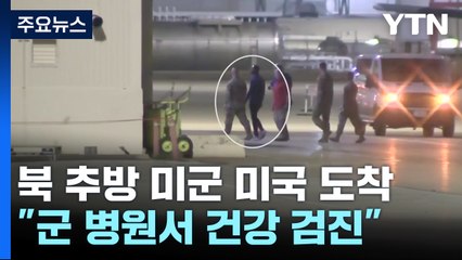 북한서 추방된 킹 이병 미국 도착 "군병원서 건강 검진" / YTN