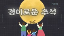 [상암동비디오] 경이로운 추석 / YTN