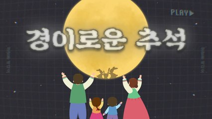 [상암동비디오] 경이로운 추석 / YTN