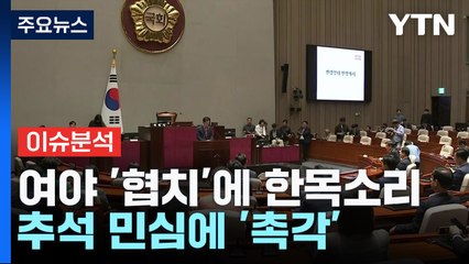 여야 '협치'에 한목소리...추석 민심에 '촉각' / YTN