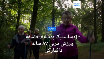 «ژیمناستیک بوسه»؛ فلسفه ورزش مربی ۸۷ ساله دانمارکی