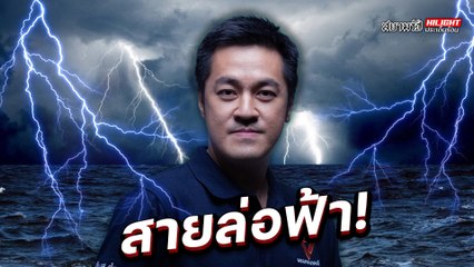 สายล่อฟ้า - ไฮไลท์ประเด็นร้อน