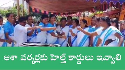 కొత్తగూడెం: రోడ్డుపై వంటవార్పు కార్యక్రమం చేపట్టిన ఆశా వర్కర్లు
