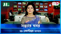 Shondhar Khobor | 29 September 2023 | NTV News |  NTV Latest News Update