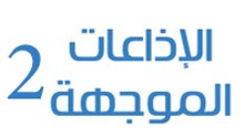 الاذاعات الموجهة 2