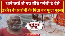 Ujjain Case: रो पड़े आरोपी के पिता, कहा- फांसी दे देते, Bharat Soni के पिता का बयान  | वनइंडिया हिंदी