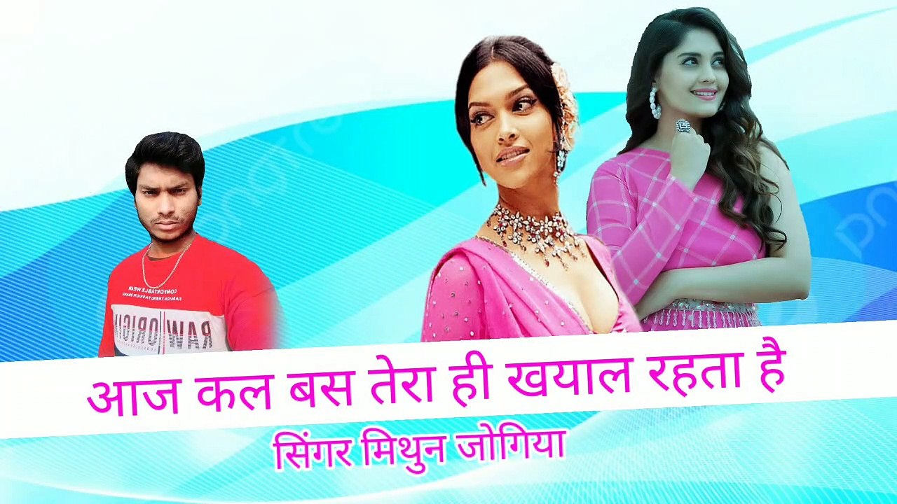 आज काल बस तेरा ही ख्याल रहता है superhit Mithun jogiya full HD Audio video song