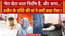 Ujjain Case: दरिंदे Bharat की मां ने बेटे को बताया निर्दोष, बोली 'Mahakal देगा सजा.'| वनइंडिया हिंदी