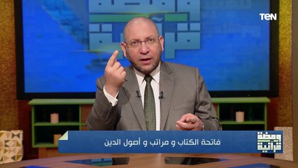 اطمئنان وخشوع هتحس بيه لما تسمع تفسير "الرحمن الرحيم مالك يوم الدين" من الدكتور عصام الروبي