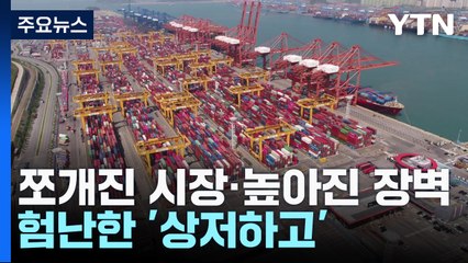 쪼개진 시장·높아진 장벽...험난한 상저하고 / YTN