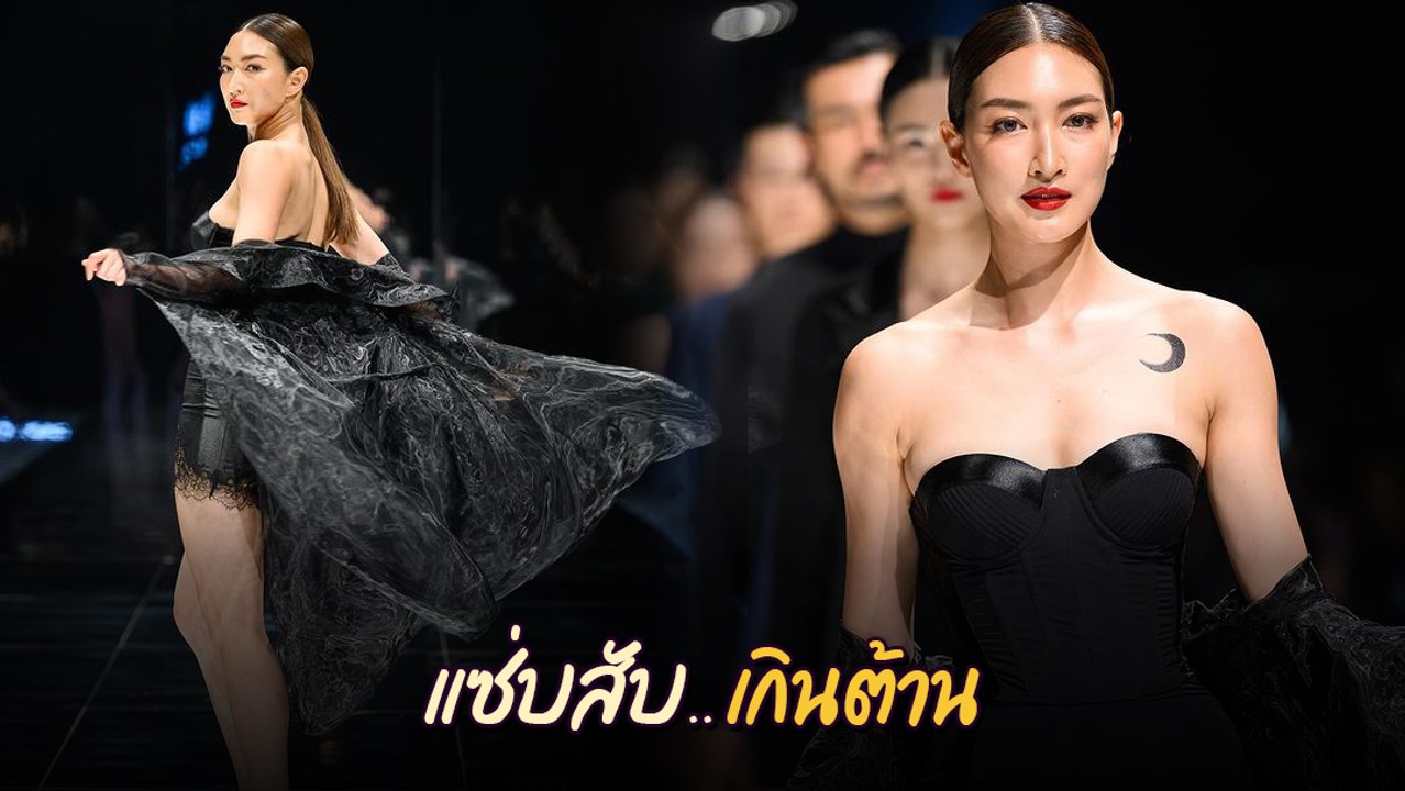 แพนเค้ก เขมนิจ หวนคือรันเวย์บนเวทีเซี่ยงไฮ้ ให้โลกมันรู้ว่า แม่กลับมาแล้ว