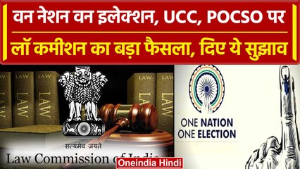 One Nation One Election पर Law Commission की रिपोर्ट, POCSO और UCC पर क्या सुझाव | वनइंडिया हिंदी