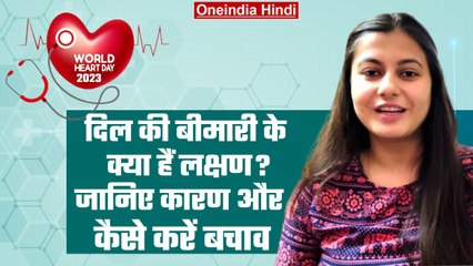 World Heart Day 2023: दिल की बीमारी के क्या हैं संकेत ? जानिए कारण और बचाव के उपाय | वनइंडिया हिंदी