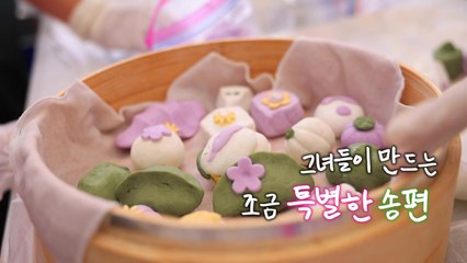 [영상] 그녀들이 만드는 조금 특별한 송편 / YTN