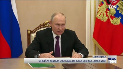 الشعر الرمادي.. قائد فاجنر الجديد الذي سيعيد قوات المجموعة إلى أوكرانيا