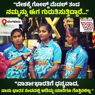 ವಾರ್ತಾಭಾರತಿಗೆ ಧನ್ಯವಾದ, ನಾನು ಭಾರತ ತಂಡದಲ್ಲಿ ಆಡಿ‌ದ್ದು ಯಾರಿಗೂ ಗೊತ್ತಿರಲಿಲ್ಲ | Siddaramaiah