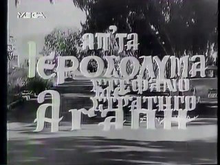 ΑΠ ΤΑ ΙΕΡΟΣΟΛΥΜΑ ΜΕ ΑΓΑΠΗ - 1967 - TVRip - 720x536