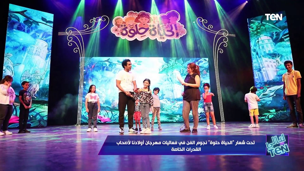 مواهب هتبهرك.. جانب من بروفات عرض "الحياة حلوة" من مهرجان أولادنا لأصحاب القدرات الخاصة