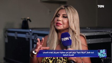 هاني شاكر: مهرجان أولادنا لأصحاب القدرات الخاصة تجربة جديدة بالنسبة ليا.. وعادل عبده مخرج بجد