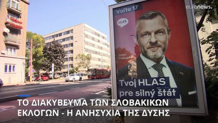 Σλοβακία: Το διακύβευμα των εκλογών και η ανησυχία στις δυτικές πρωτεύουσες