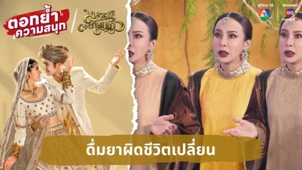 ดื่มยาผิดชีวิตเปลี่ยน | ตอกย้ำความสนุก มนตราตะเกียงแก้ว EP.3