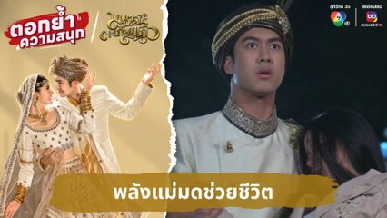 พลังแม่มดช่วยชีวิต | ตอกย้ำความสนุก มนตราตะเกียงแก้ว EP.3