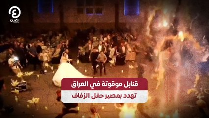 قنابل موقوتة في العراق تهدد بمصير حفل الزفاف