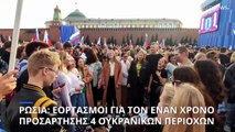 Εορτασμοί στην Κόκκινη Πλατεία για την επέτειο από την προσάρτηση τεσσάρων περιφερειών της Ουκρανίας
