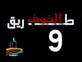 المسلسل النادر  طريق الخوف  -   ح 9