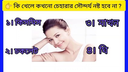 কি খেলে কখনো চেহারার সৌন্দর্য নষ্ট  হবে না ?