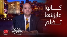 عمرو اديب: فيه ناس كانت متخيلة انها هتضلم .. اول ما طنطاوي او اي مرشح ينزل يخصل خناقة وتضلم