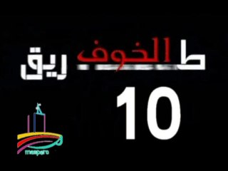 المسلسل النادر  طريق الخوف  -   ح 10