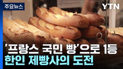'프랑스 국민 빵'으로 1등...한인 제빵사의 도전 / YTN