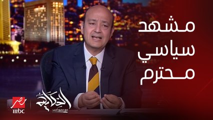 عمرو أديب: النهارده كان عندك مشهد سياسي حلو.. تخيل لو الناس اللي نزلت اتاكلت علقة !؟