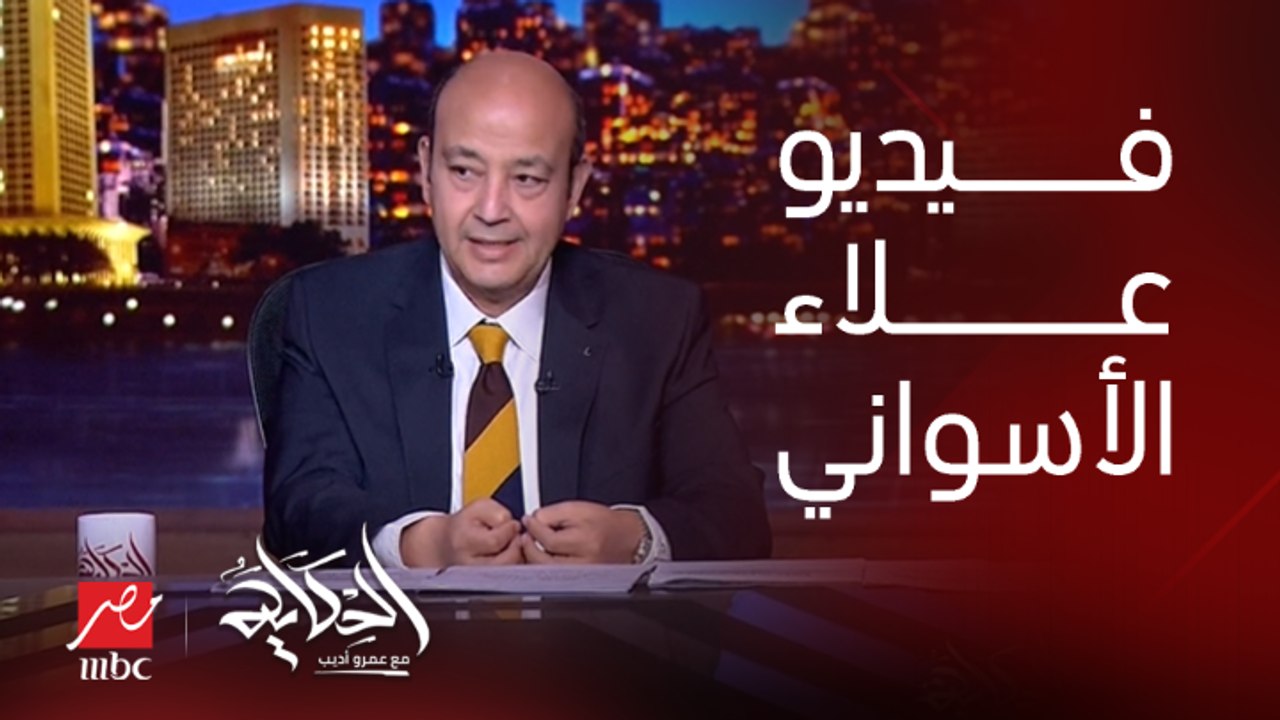 عمرو أديب: علاء الاسواني عمل فيديو اسمه الشفاط بعد ما طلع الطنطاوي ممثل.. خلص على جميلة اسماعيل وفريد زهران.. طب عاوز ايه؟