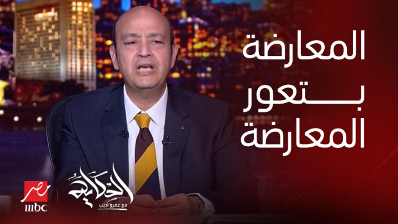 عمرو اديب: مستغرب ان اللي بيعور المعارضة ناس من المعارضة