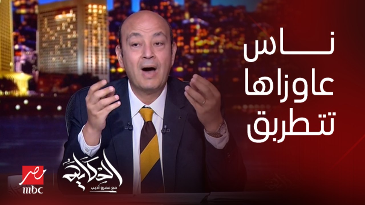 عمرو اديب: فيه ناس عاوزاها تتطربق