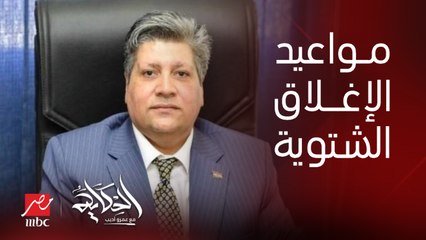 اعرف مواعيد الغلق الشتوية الجديدة للمطاعم والكافيهات والمحلات والورش .. د. خالد قاسم المتحدث باسم وزارة التنمية المحلية يوضح