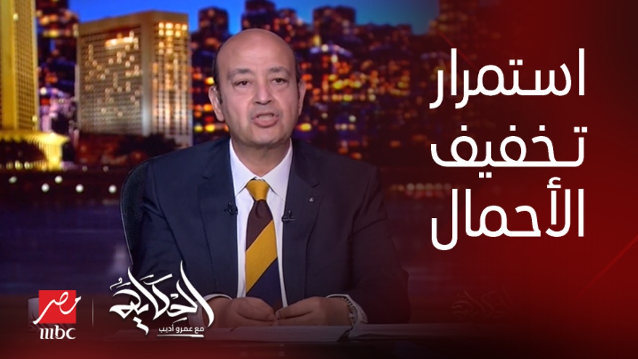 (اعرف الحقيقة) عمرو أديب: لحد دلوقتي الكهرباء بتقطع ساعة او اتنين.. وكانوا بيقولوا ان النهارده اخر يوم لتخفيف الاحمال