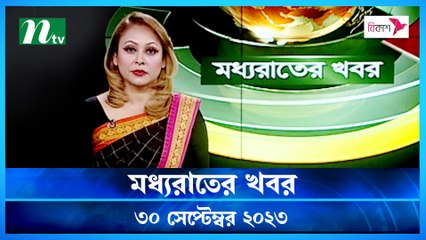 Moddho Rater Khobor | 30 September 2023 | NTV News |  NTV Latest News Update