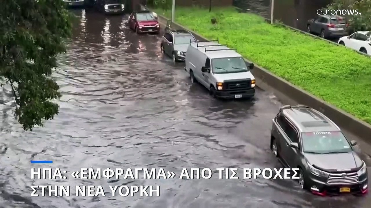 Μεγάλες πλημμύρες στη Νέα Υόρκη - Προβλήματα σε μετρό και αεροδρόμιο