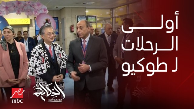 انطلاق أولى رحلات مصر للطيران لمطار ناريتا بطوكيو عاصمة اليابان