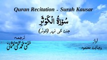 Surah Al Kausar Quran Recitation (Quran Tilawat) with Urdu Translation  قرآن مجید (قرآن کریم) کی سورۃ الكوثر کی تلاوت، اردو ترجمہ کے ساتھ
