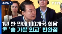 1년 반 만에 100개국 회담...尹 '숨 가쁜 외교' 반환점 / YTN